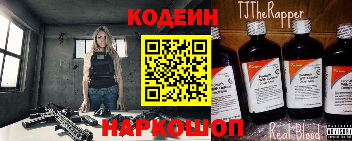Тайшет  Кодеин Purple Drank  Вход с VPN  Кодеиновый сироп Lean напиток Lean (лин) 